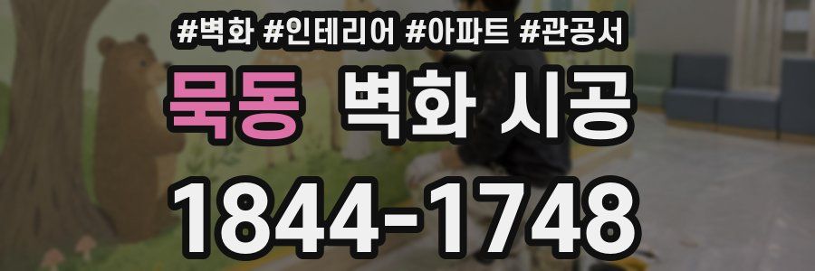 묵동 벽화 시공