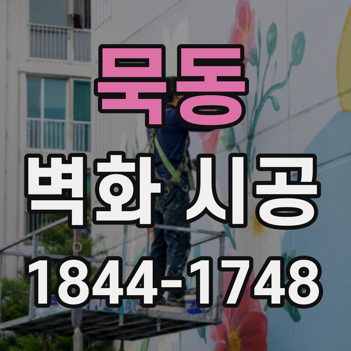 묵동 벽화 시공