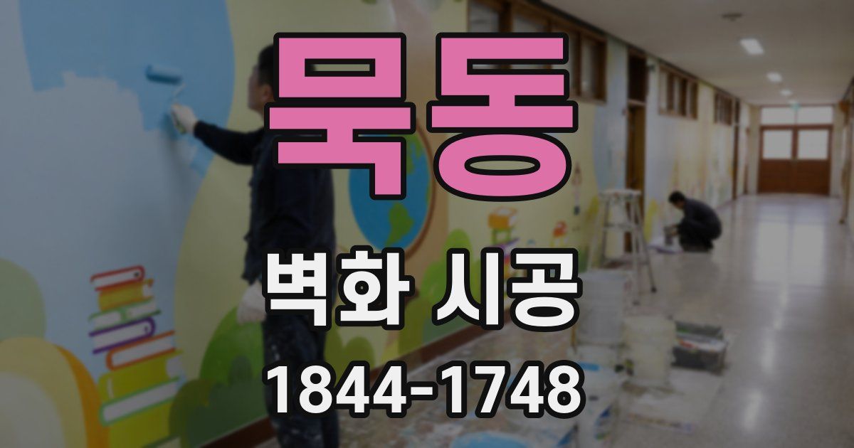 묵동 벽화 시공