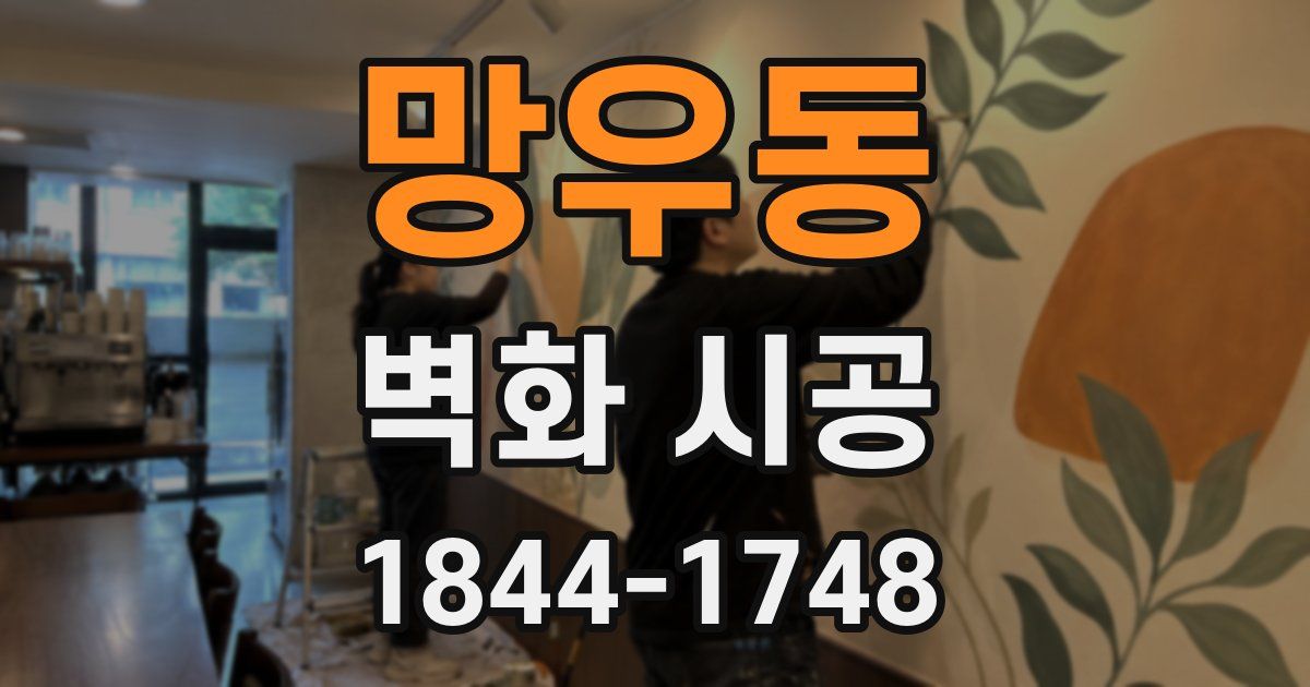 망우동 벽화 시공