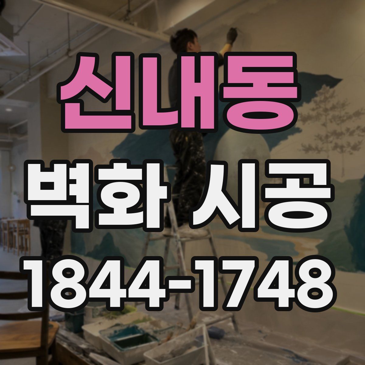신내동 벽화 시공