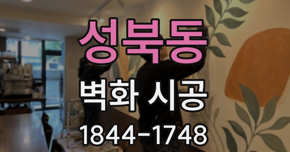 성북동 벽화 시공