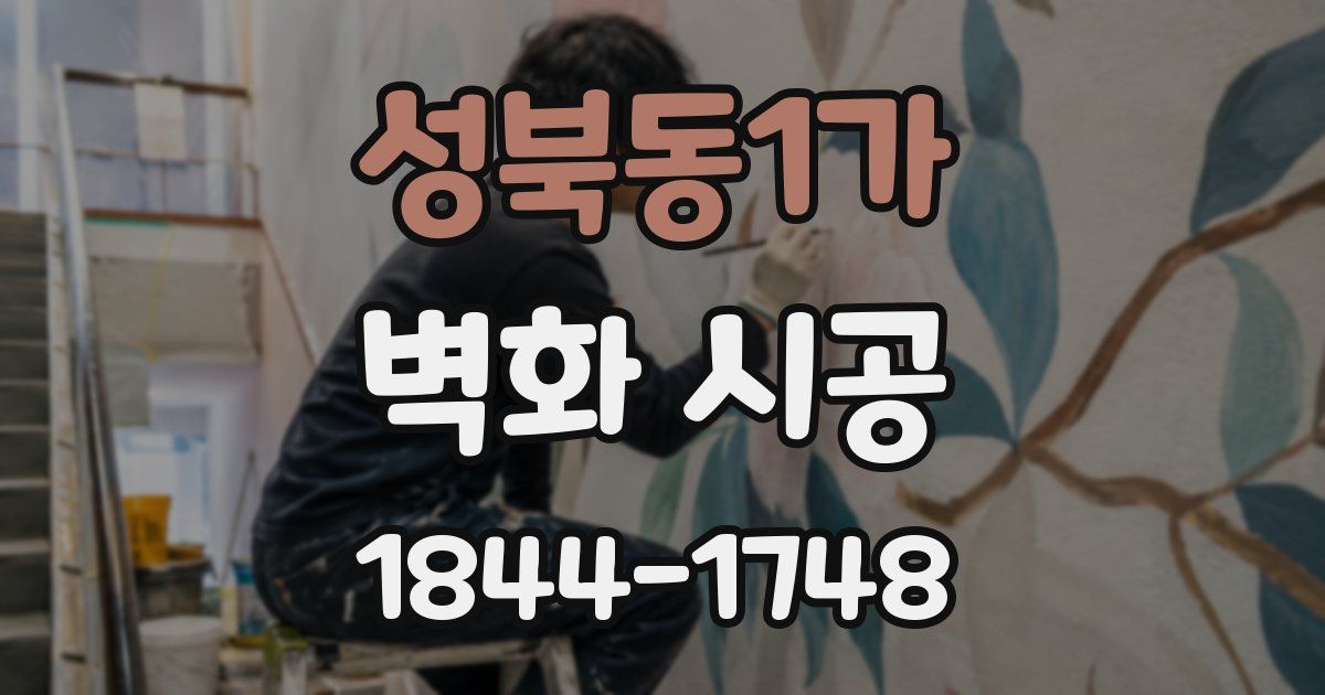 성북동1가 벽화 시공
