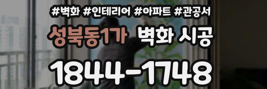 성북동1가 벽화 시공