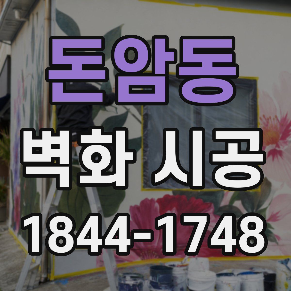 돈암동 벽화 시공