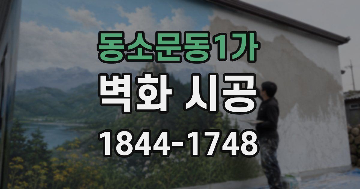 동소문동1가 벽화 시공