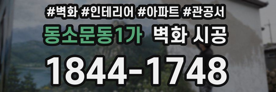 동소문동1가 벽화 시공