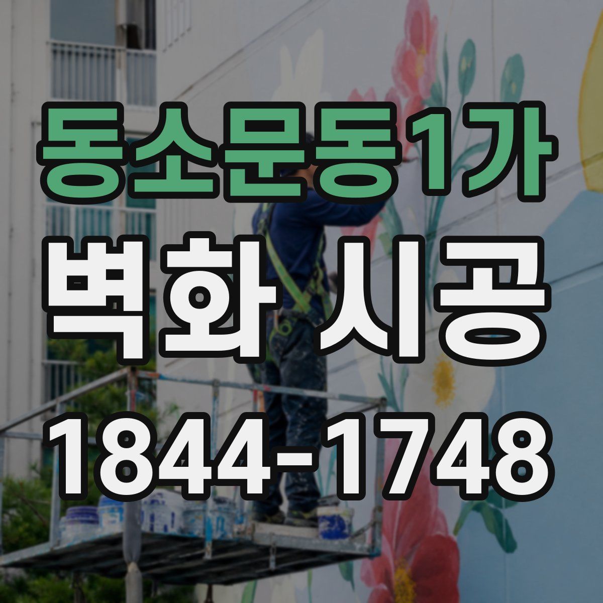 동소문동1가 벽화 시공