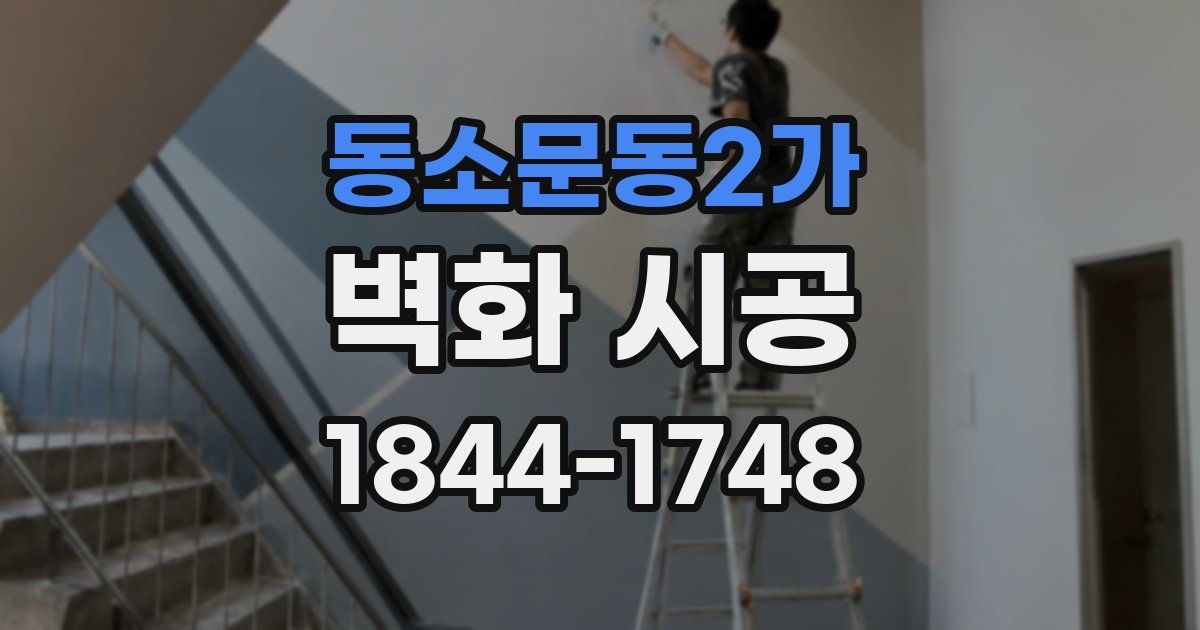 동소문동2가 벽화 시공