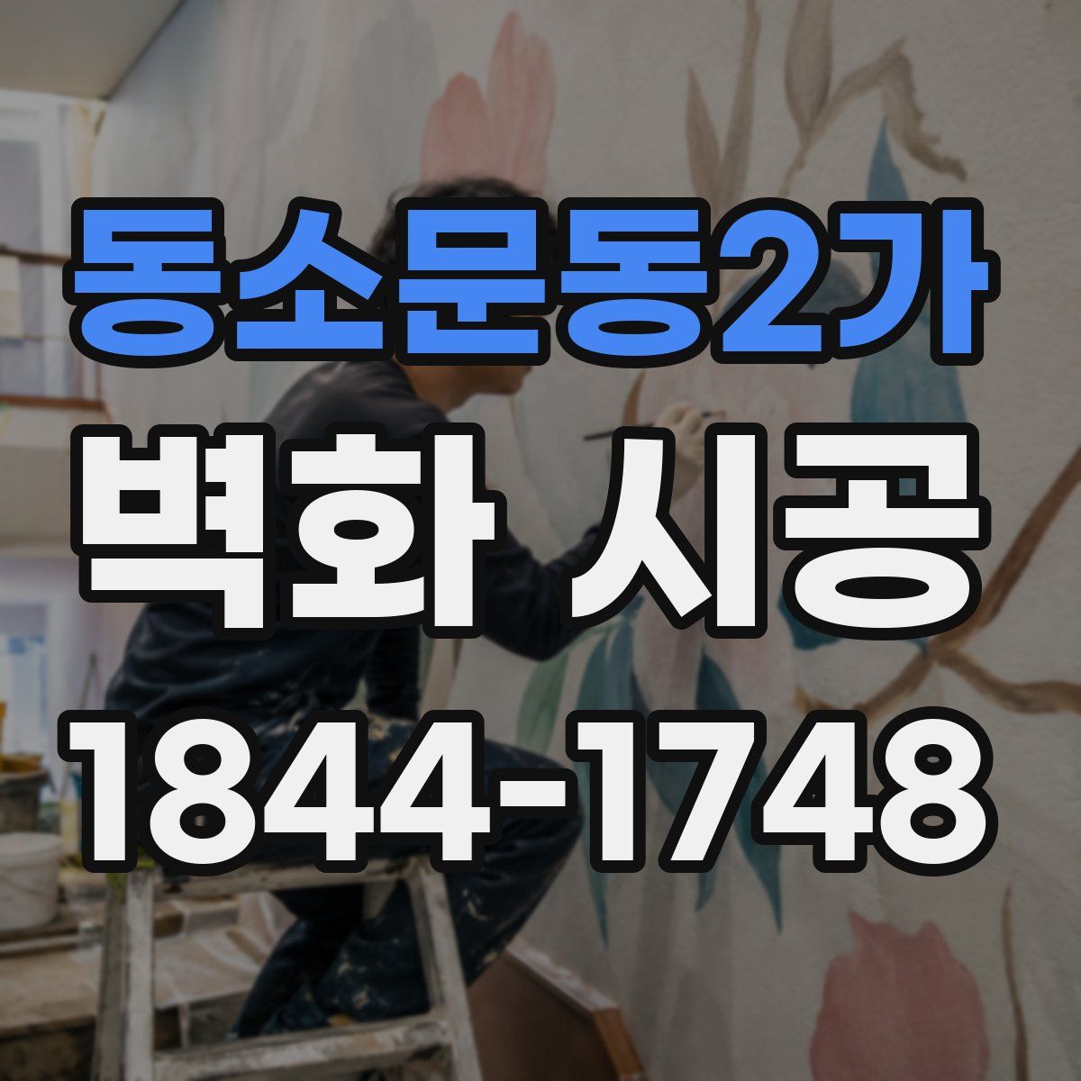 동소문동2가 벽화 시공