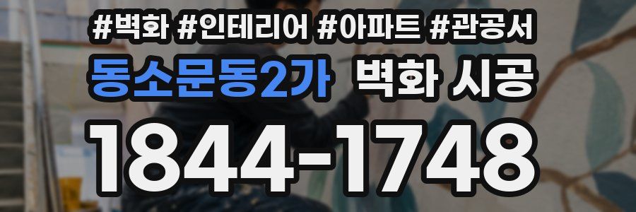 동소문동2가 벽화 시공