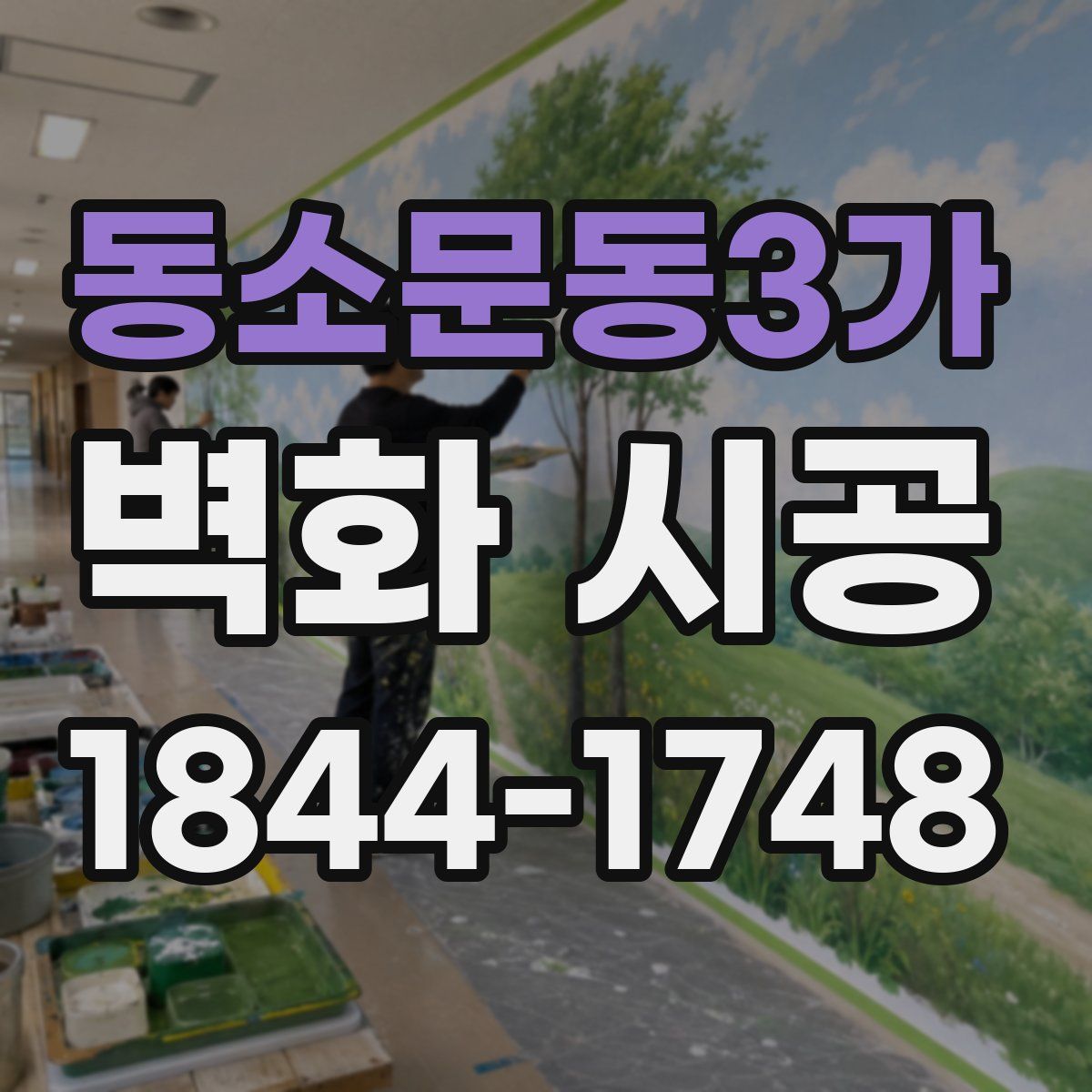 동소문동3가 벽화 시공