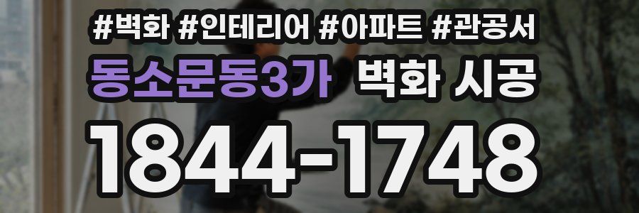 동소문동3가 벽화 시공