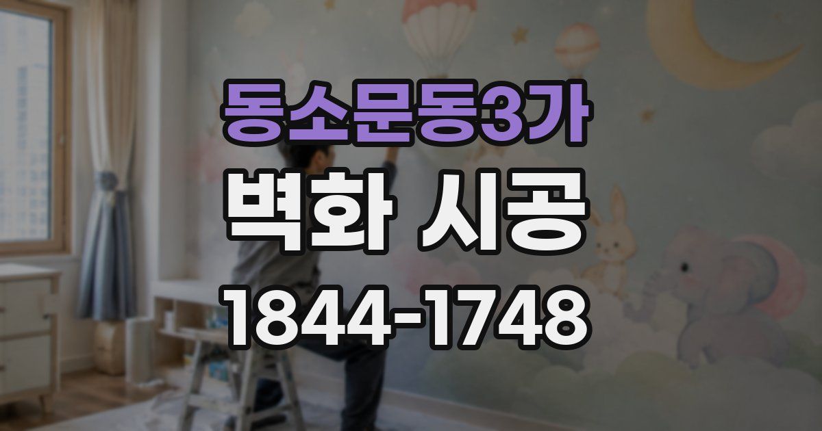 동소문동3가 벽화 시공