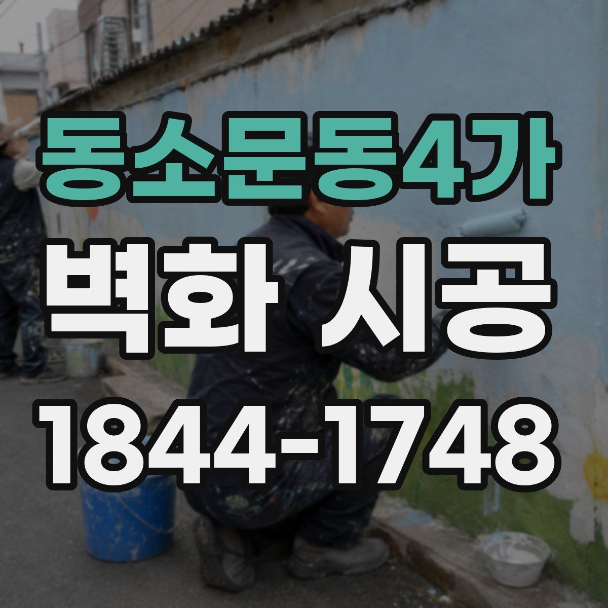 동소문동4가 벽화 시공