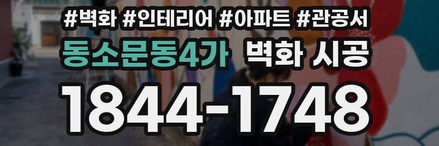 동소문동4가 벽화 시공