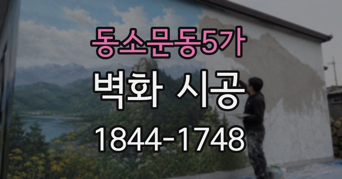 동소문동5가 벽화 시공