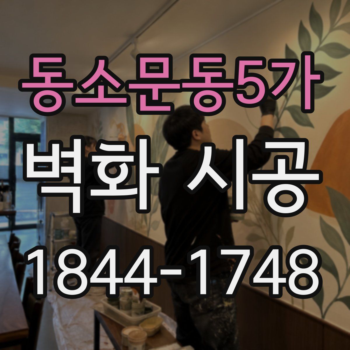 동소문동5가 벽화 시공