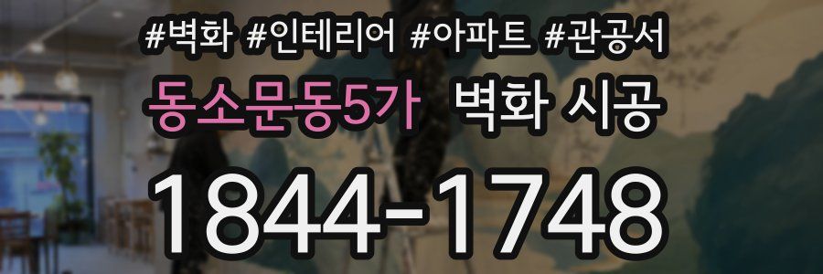 동소문동5가 벽화 시공