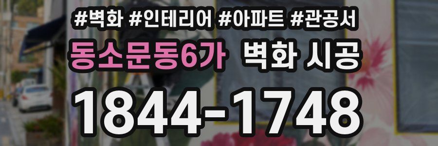 동소문동6가 벽화 시공