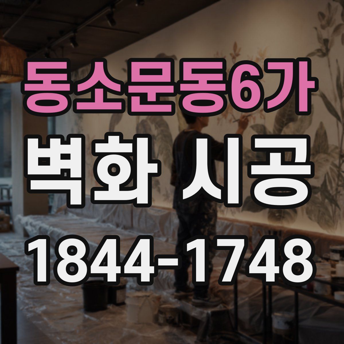 동소문동6가 벽화 시공