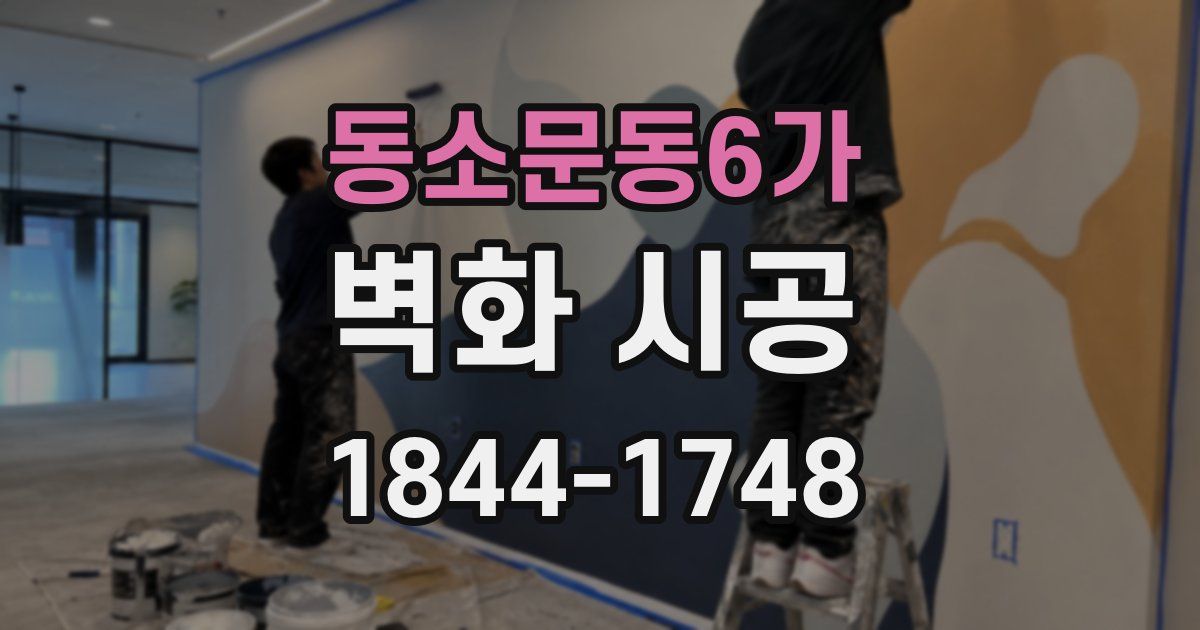 동소문동6가 벽화 시공