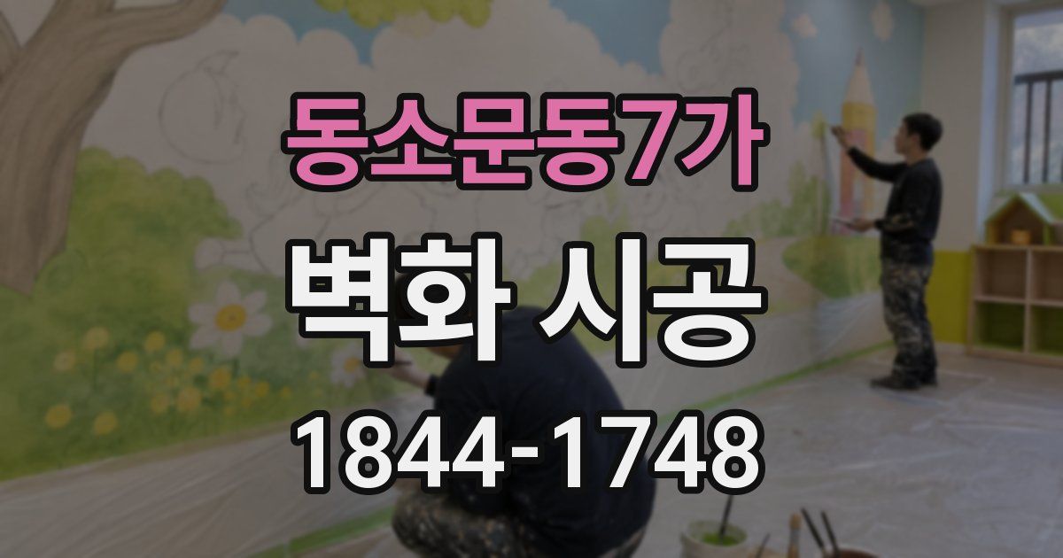 동소문동7가 벽화 시공