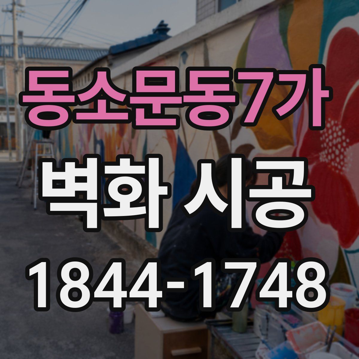 동소문동7가 벽화 시공