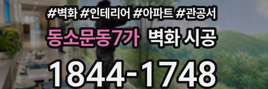 동소문동7가 벽화 시공