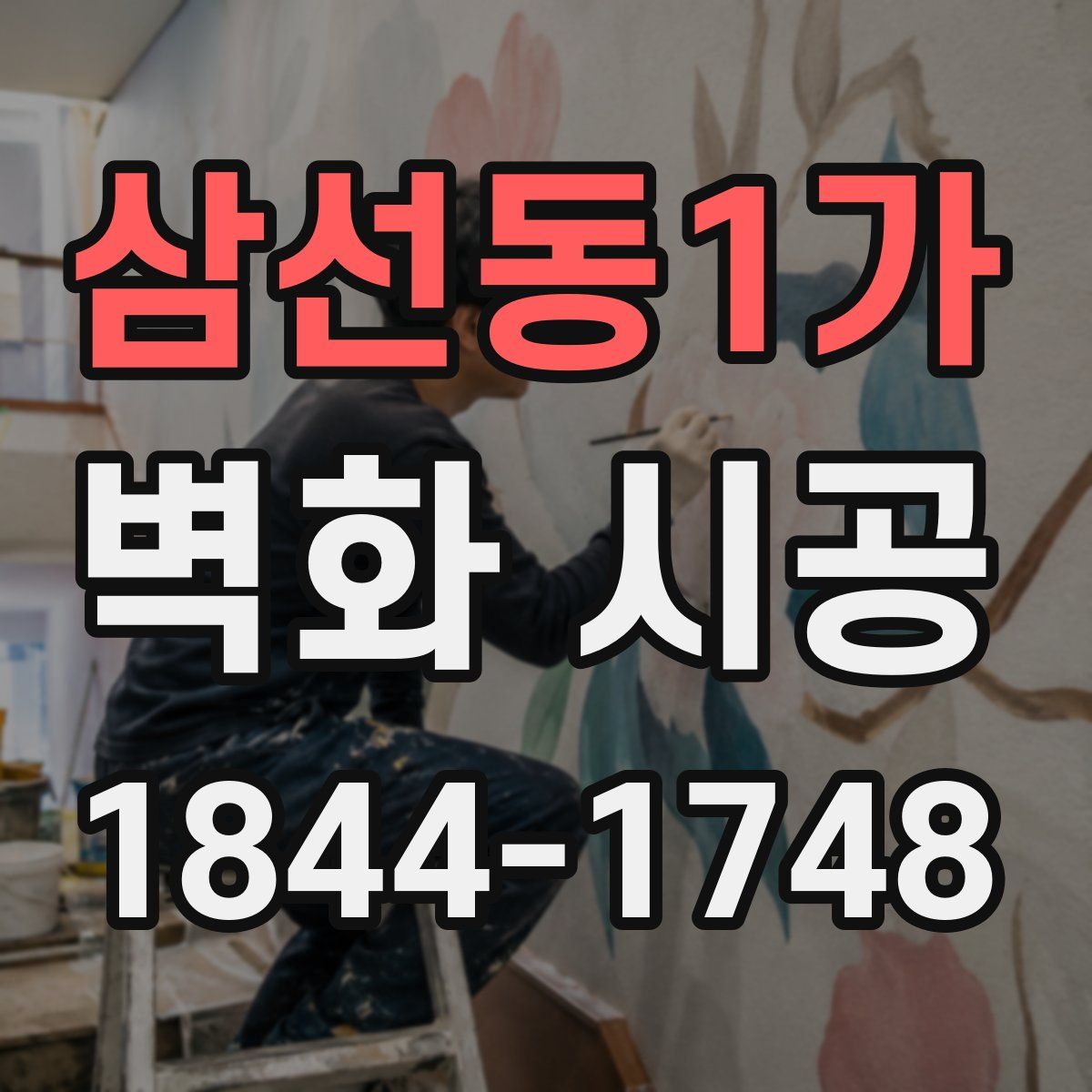 삼선동1가 벽화 시공