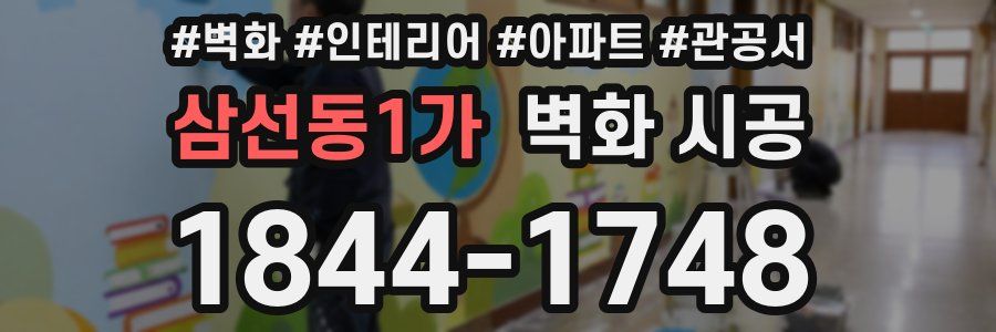 삼선동1가 벽화 시공