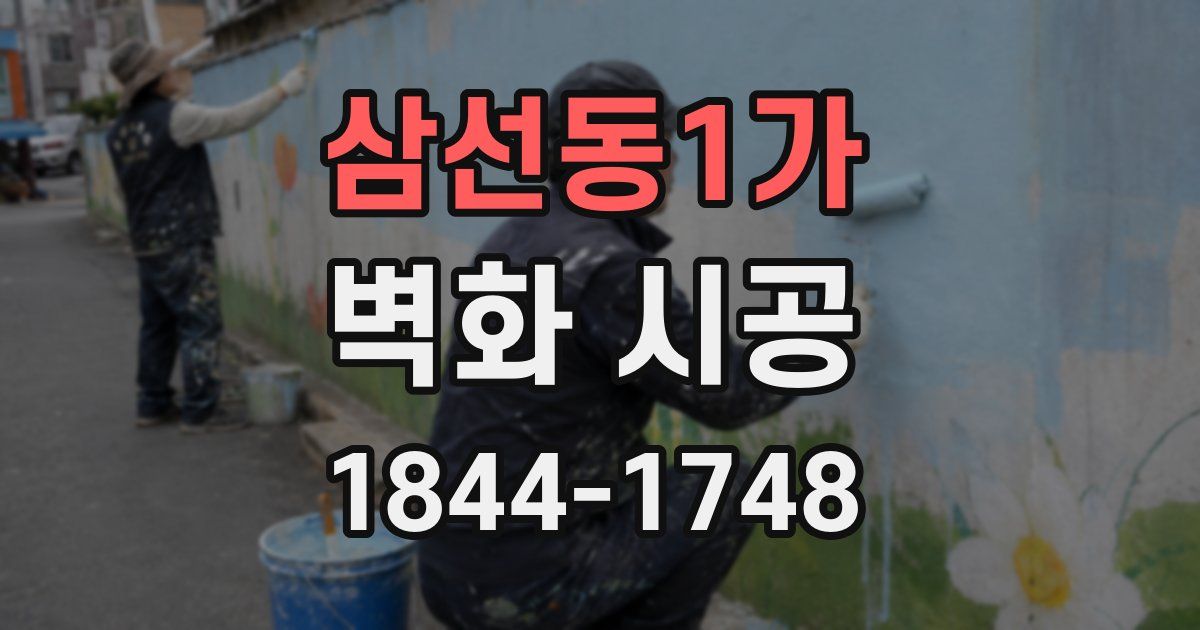 삼선동1가 벽화 시공