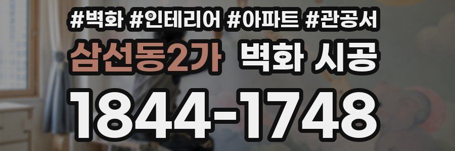 삼선동2가 벽화 시공
