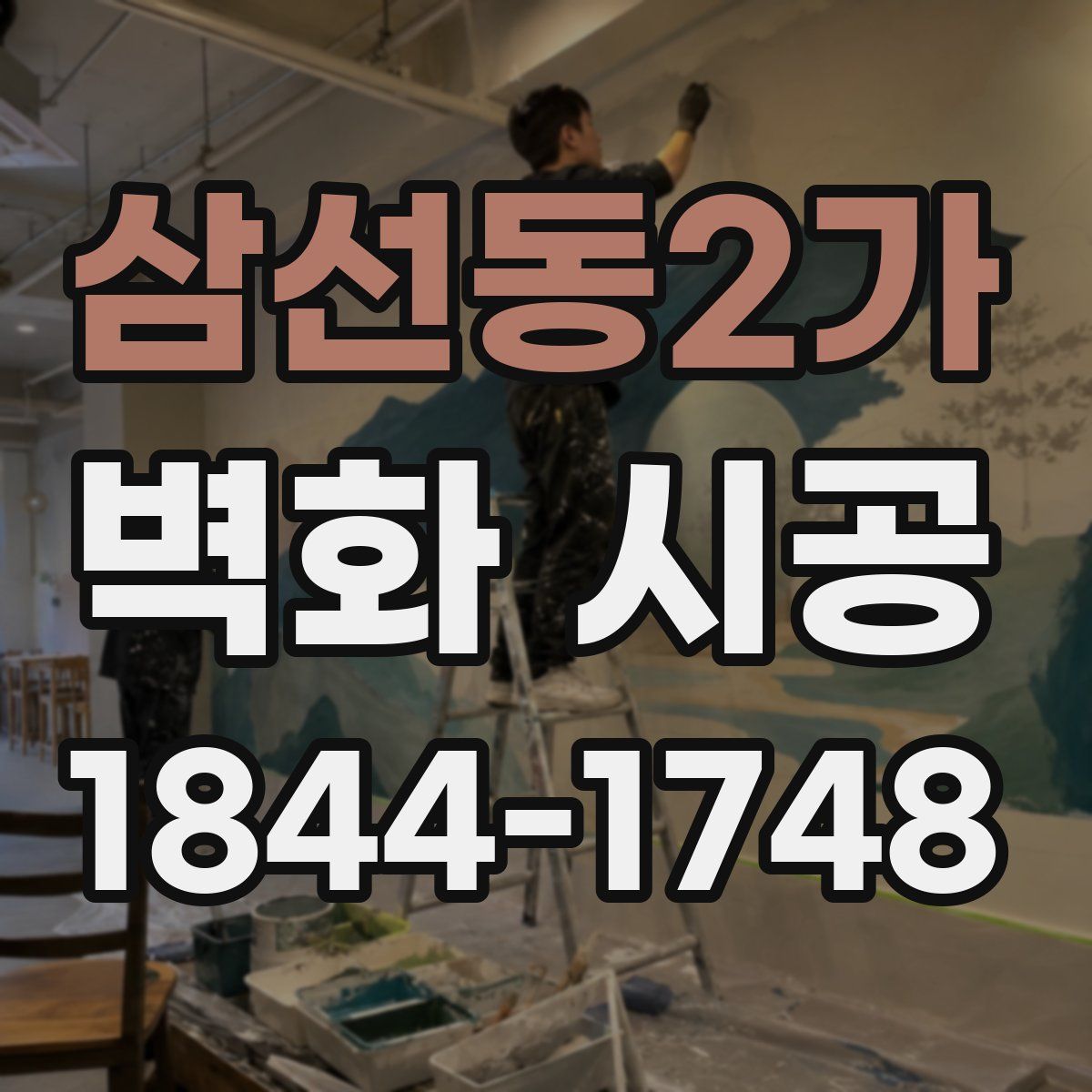 삼선동2가 벽화 시공