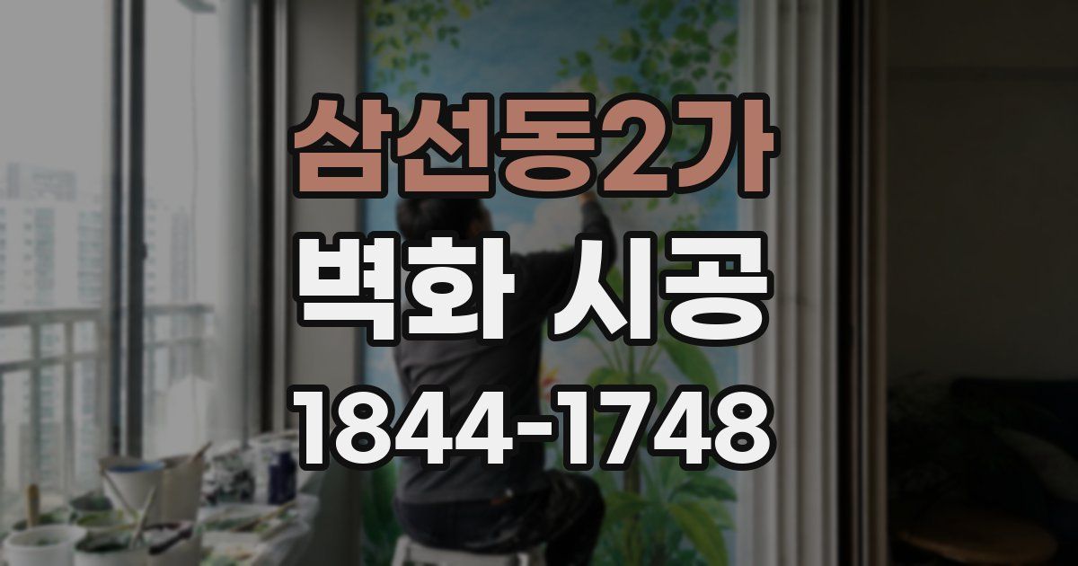 삼선동2가 벽화 시공