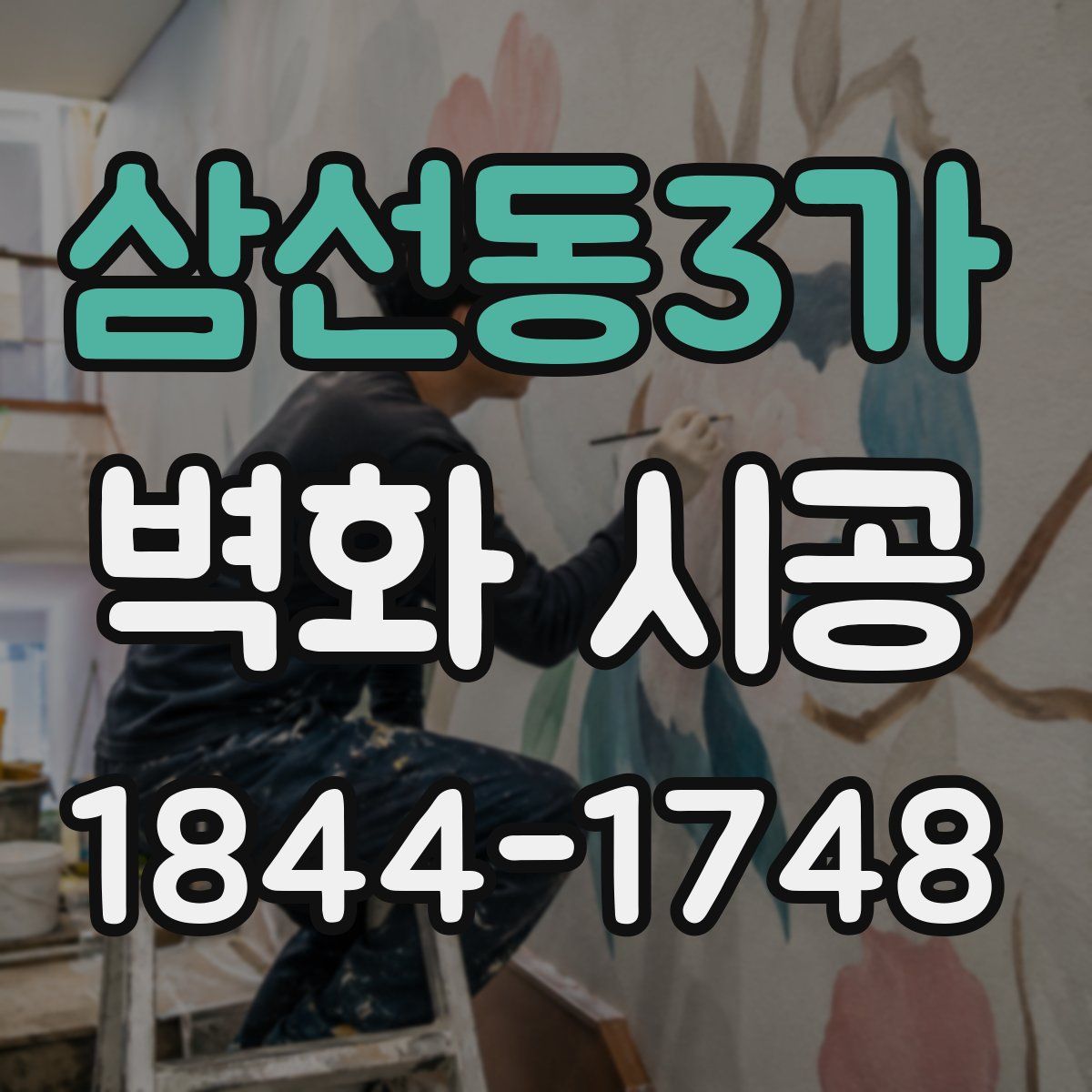 삼선동3가 벽화 시공
