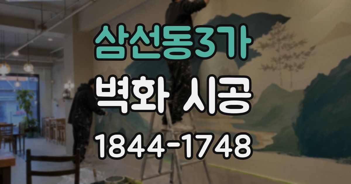 삼선동3가 벽화 시공