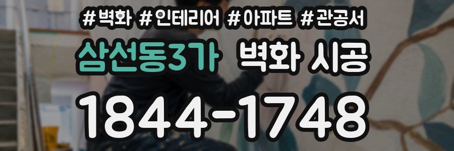 삼선동3가 벽화 시공