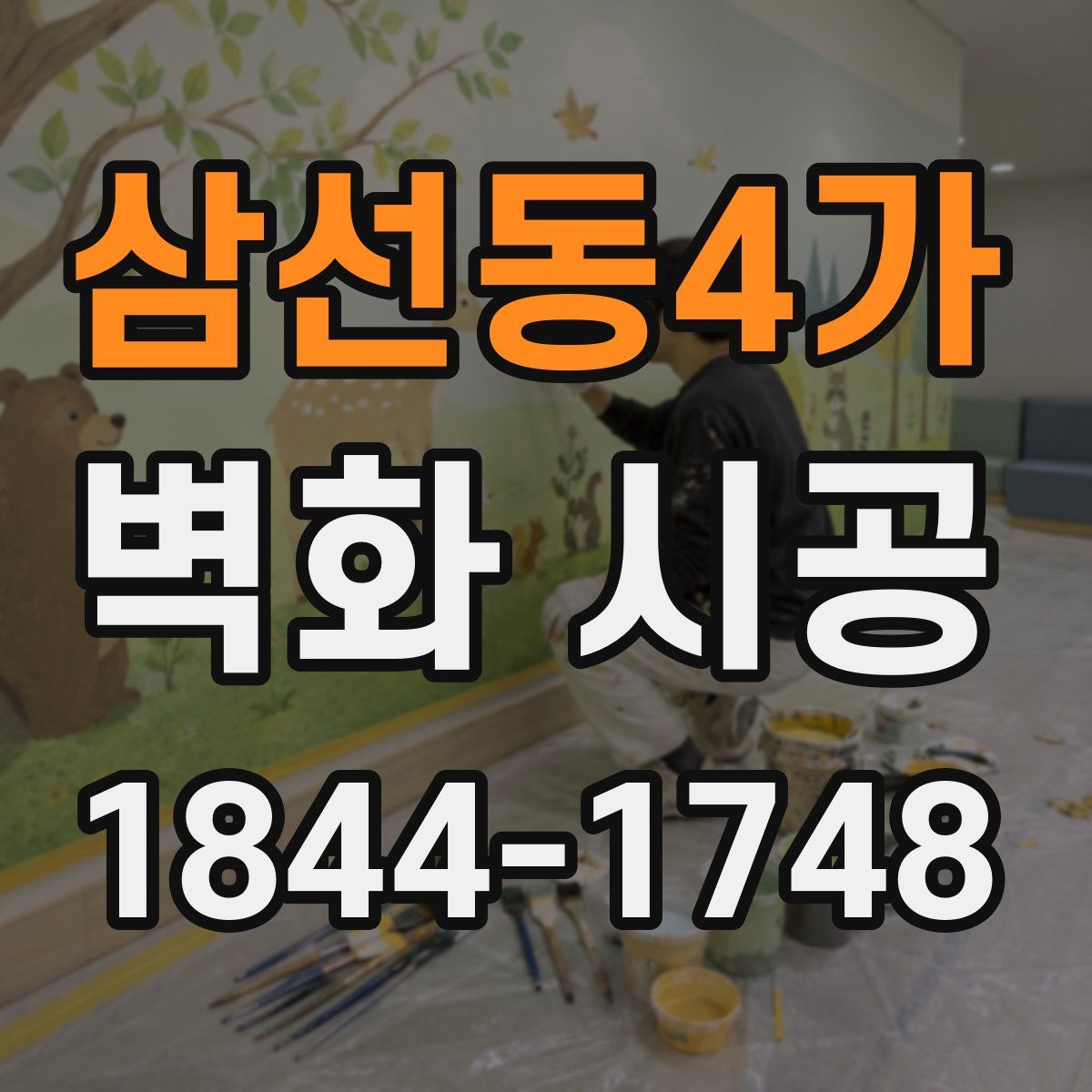 삼선동4가 벽화 시공