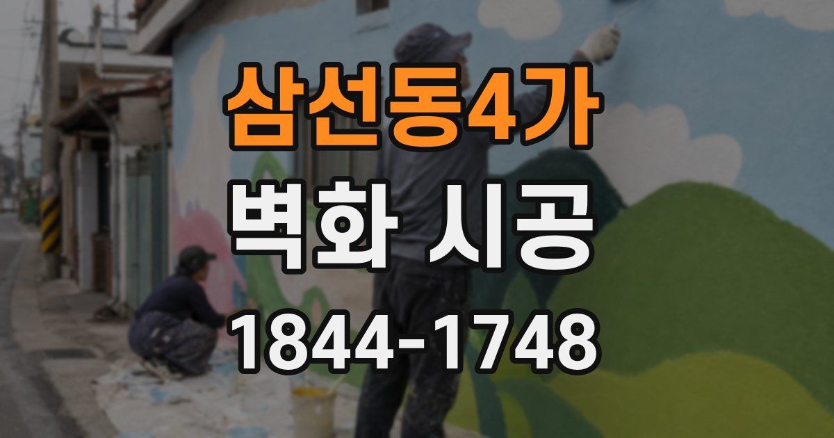 삼선동4가 벽화 시공