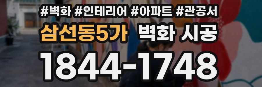삼선동5가 벽화 시공