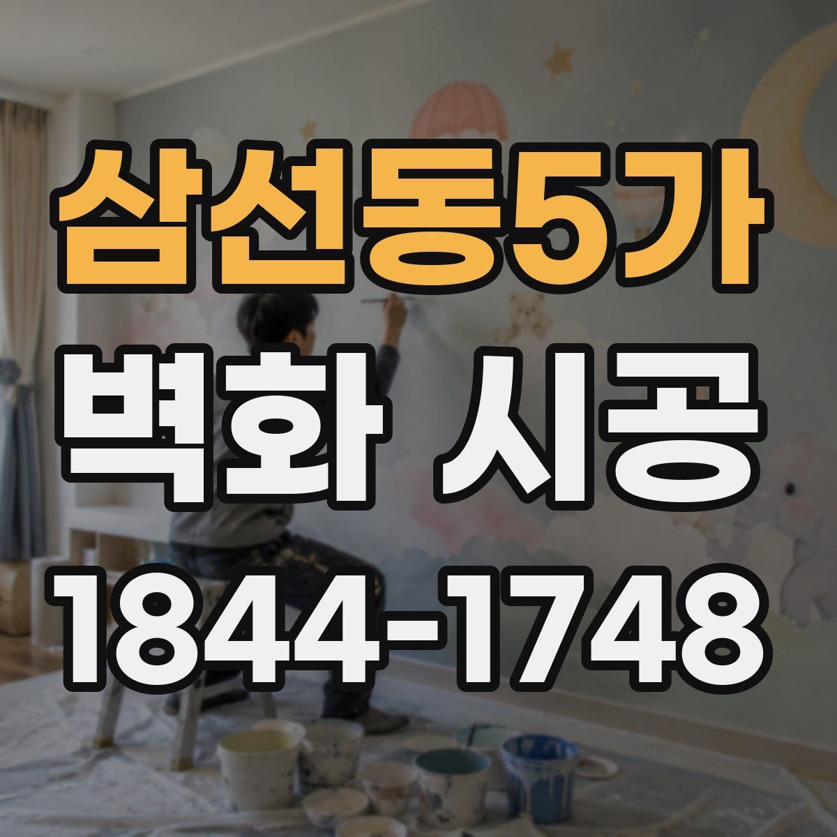 삼선동5가 벽화 시공