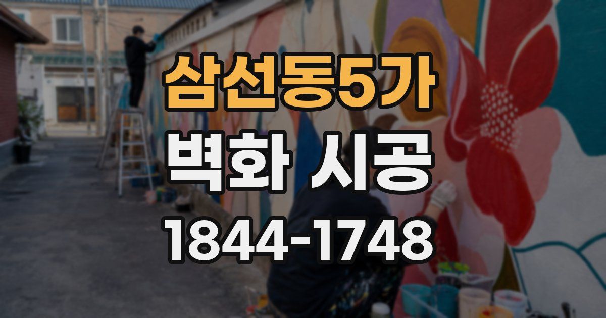 삼선동5가 벽화 시공