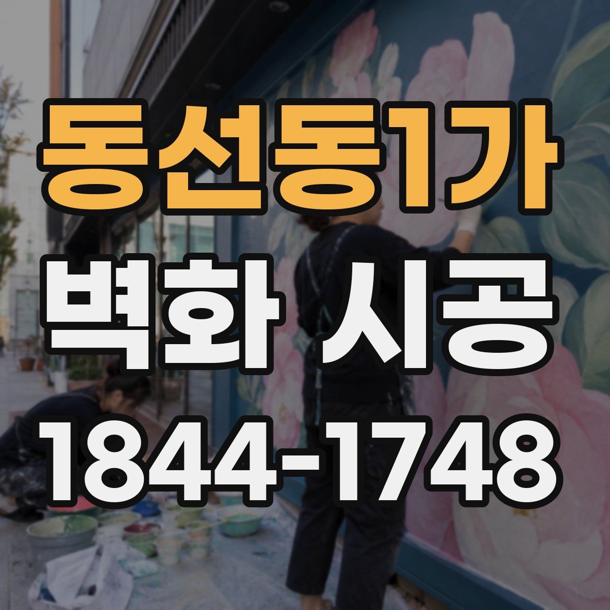 동선동1가 벽화 시공