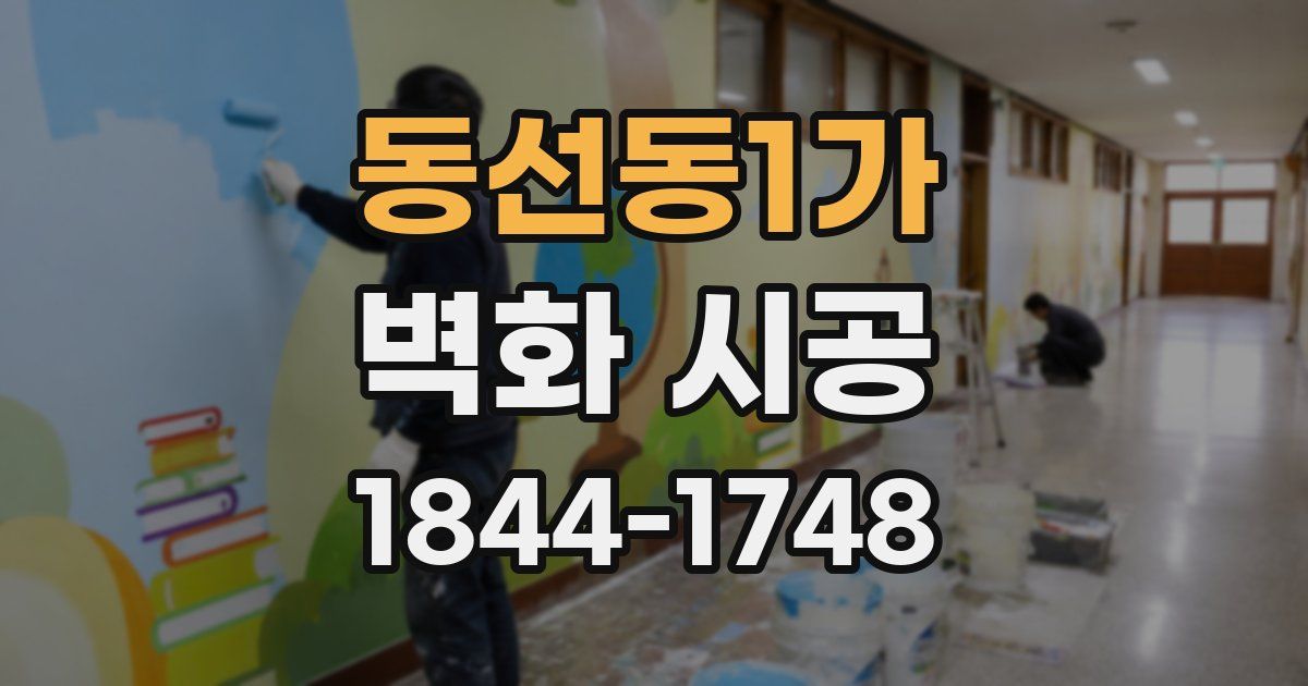 동선동1가 벽화 시공