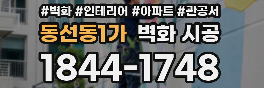 동선동1가 벽화 시공