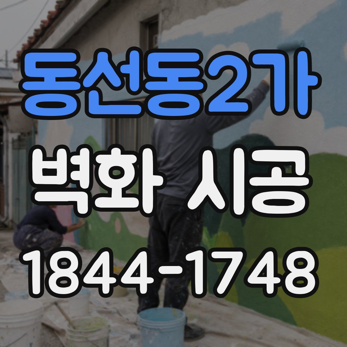 동선동2가 벽화 시공