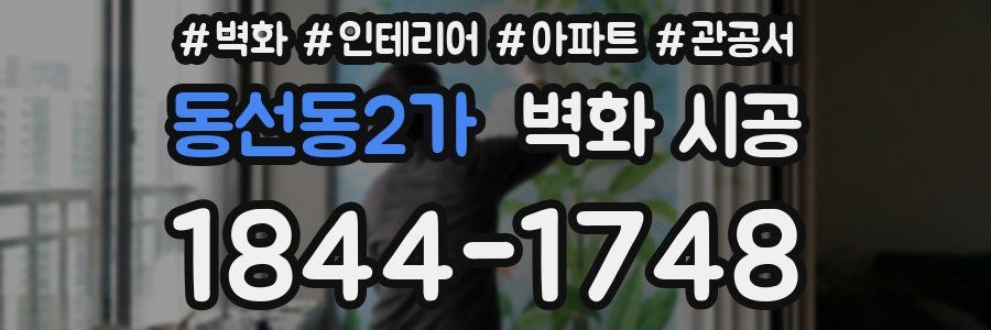 동선동2가 벽화 시공