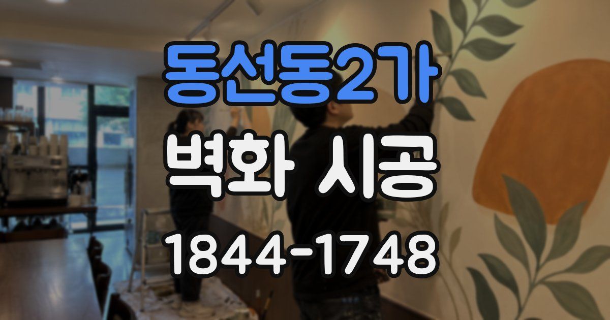 동선동2가 벽화 시공