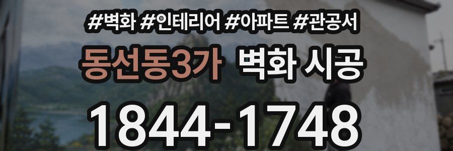 동선동3가 벽화 시공